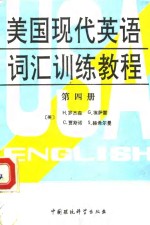 美国现代英语词汇训练教程  第4册