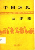 中国历史三字谣