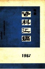 电影资料汇编  1987