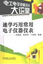 速学巧用常用电子仪器仪表