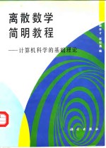 离散数学简明教程  计算机科学的基础理论