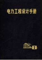 电力工程设计手册  第2册