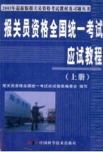 报关员资格全国统一考试应试教程  上