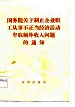 国务院关于制止企业职工从事不正当经济活动牟取额外收入问题的通知