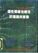 理性情绪治疗法的理论与实务