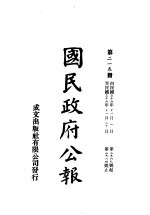 中华民国国民政府公报  215