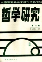 哲学研究  台湾及海外中文报刊资料专辑（1986）  12