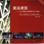 奥运建筑 从古希腊文明到现代东方神韵 from ancient Greek civilization to modern oriental charm