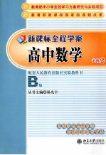 新课程全程学案  高中数学  必修2