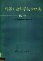 兵器工业科学技术辞典  综合