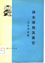 评水浒戏及其它  文艺评论集