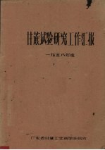 甘蔗试验研究工作汇报  1958年度