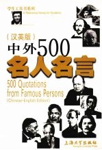 中外500名人名言 汉英版 Chinese-English edition