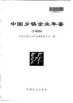 中国乡镇企业年鉴  1999