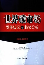 2003-2009年世界碳市场发展状况与趋势分析