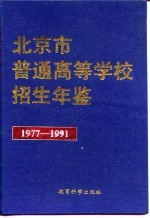 北京市普通高等学校招生年鉴  1977-1991