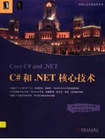 C#和.NET核心技术