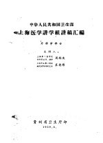 中华人民共和国卫生部  上海医学讲学组讲稿汇编  外科学部分