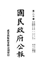 中华民国国民政府公报  104