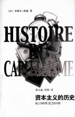 资本主义的历史  从1500年至2010年