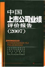 中国上市公司业绩评价报告  2007