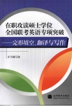 在职攻读硕士学位全国联考英语专项突破  完形填空、翻译与写作