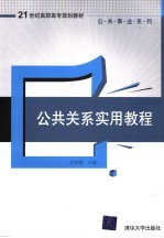 公共关系实用教程