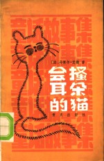 会搔耳朵的猫