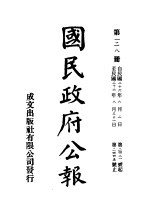 中华民国国民政府公报  128