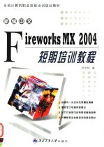 新编中文Fireworks MX 2004短期培训教程