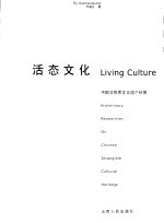 活态文化 中国非物质文化遗产初探 preliminary researches on Chinese intangible cultural heritage