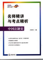 名师精讲与考点精析  中国法制史