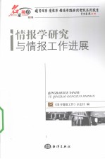 情报学研究与情报工作进展