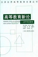 高等教育新论  多学科的研究