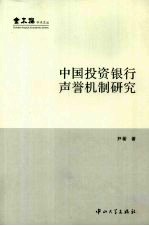 中国投资银行声誉机制研究