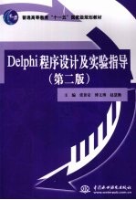 Delphi程序设计及实验指导  第2版