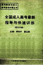 全国成人高考最新指导与快速训练  语文分册