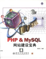 PHP&MySQL网站建设宝典