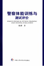 警察体能训练与测试评价