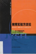 教育实验方法论  中小学教育实验的反思与自我规范