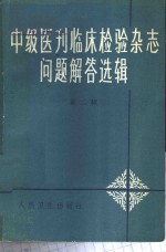 《中级医刊》《临床检验杂志》问题解答选辑  第2辑