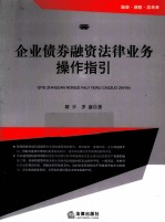 企业债券融资法律业务操作指引