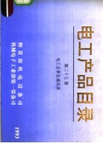 电工产品目录  第27册  电工企事业通讯录