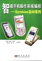 智能手机操作系统编程：SYMBIAN及60系列