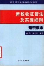 新税收征管法及实施细则知识读本