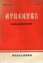 科学技术成果报告  有机磷杀虫剂地亚农的研究