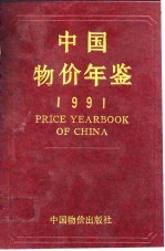 中国物价及城镇居民家庭收支调查统计年鉴  1991