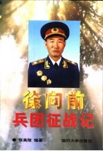 徐向前兵团征战记