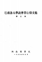 巴甫洛夫学说学习心得文集  第3集