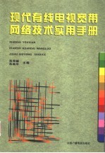 现代有线电视宽带网络技术实用手册